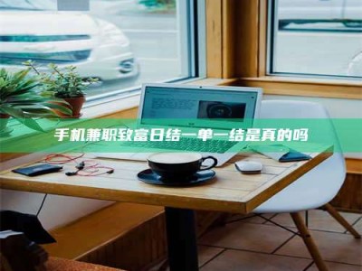 石嘴山手机兼职致富日结一单一结是真的吗