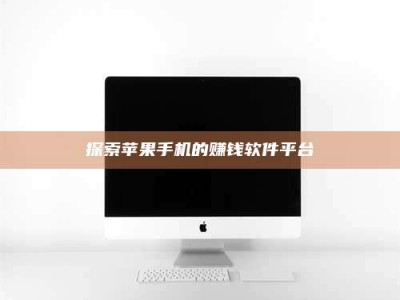 石嘴山探索苹果手机的赚钱软件平台