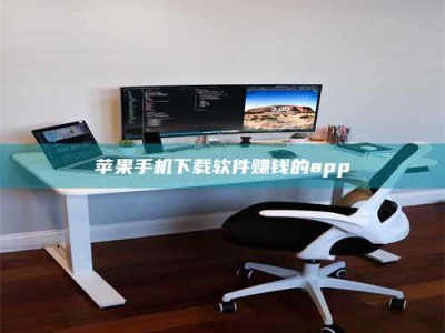 石嘴山苹果手机下载软件赚钱的app