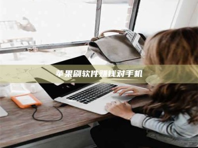 石嘴山苹果刷软件赚钱对手机