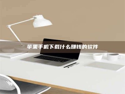 石嘴山苹果手机下载什么赚钱的软件