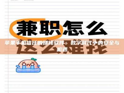 石嘴山苹果手机信任的赚钱软件：数字时代中的安全与机遇
