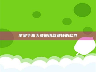 石嘴山苹果手机下载应用就赚钱的软件