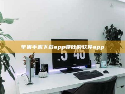 石嘴山苹果手机下载app赚钱的软件app