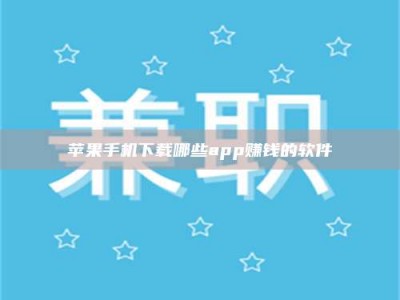 石嘴山苹果手机下载哪些app赚钱的软件