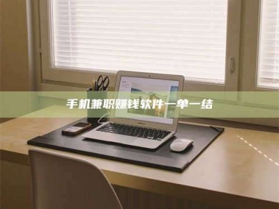 石嘴山手机兼职赚钱软件一单一结