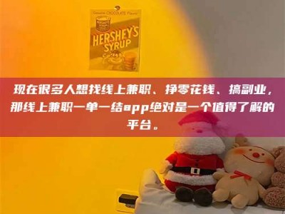 石嘴山现在很多人想找线上兼职、挣零花钱、搞副业，那线上兼职一单一结app绝对是一个值得了解的平台。