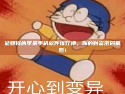 石嘴山能赚钱的苹果手机软件排行榜，你的财富密码来咯！