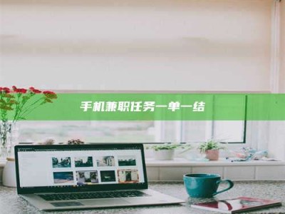 石嘴山手机兼职任务一单一结