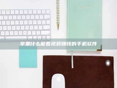 石嘴山苹果什么能看视频赚钱的手机软件