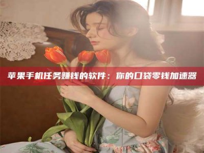 石嘴山别抱怨找不到兼职啦，今天就教你几个在贴吧发帖招人的“小心机”！做完这些，你的招聘信息妥妥地被看到～