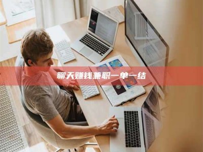 石嘴山聊天赚钱兼职一单一结