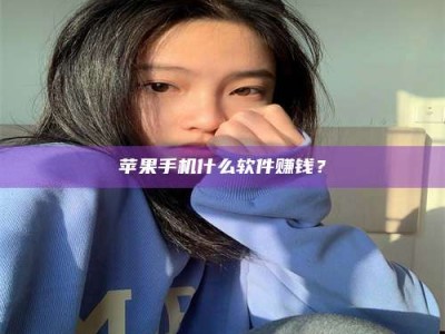 石嘴山苹果手机什么软件赚钱？