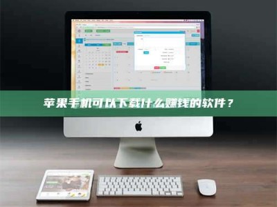 石嘴山苹果手机可以下载什么赚钱的软件？