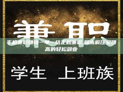 石嘴山手机兼职赚钱一单一结正规兼职,周末解压又赚高的轻松副业