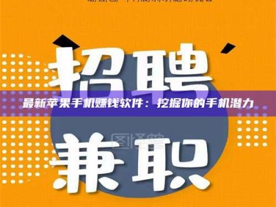 石嘴山最新苹果手机赚钱软件：挖掘你的手机潜力