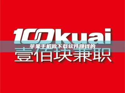 石嘴山苹果手机做下载软件赚钱的