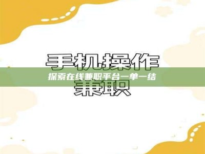 石嘴山探索在线兼职平台一单一结