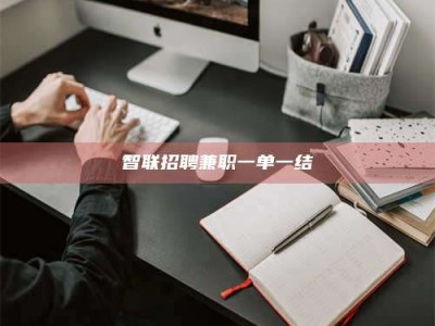 石嘴山智联招聘兼职一单一结