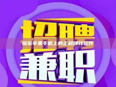 石嘴山探索苹果手机上的正规赚钱软件