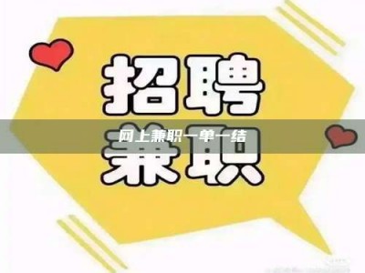 石嘴山网上兼职一单一结