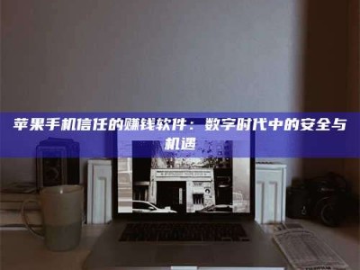 石嘴山'招聘试药员'涉嫌违法？揭秘背后的危险真相！