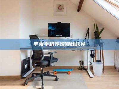 石嘴山苹果手机养殖赚钱软件