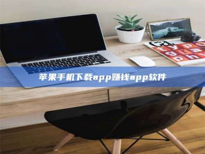 石嘴山苹果手机下载app赚钱app软件