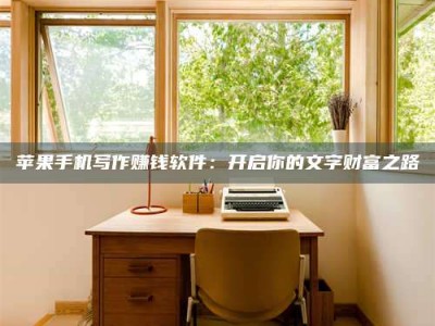 石嘴山2024年全国金投美亚招募中心详解，避免踩坑指南！