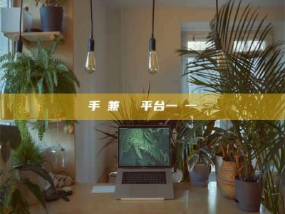 石嘴山手機兼職賺錢平台一單一結