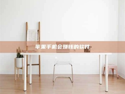 石嘴山苹果手机会赚钱的软件