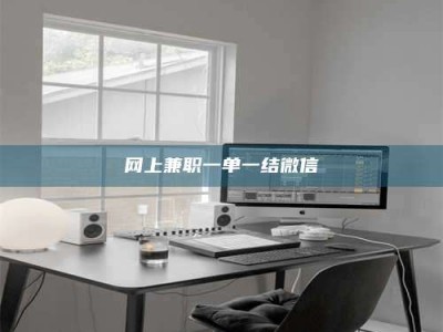 石嘴山网上兼职一单一结微信