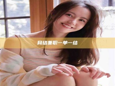 石嘴山网络兼职一单一结