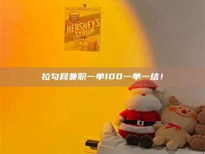 石嘴山拉勾网兼职一单100一单一结！