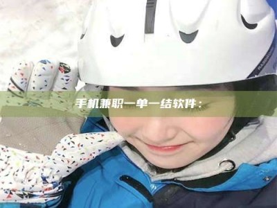 石嘴山手机兼职一单一结软件：