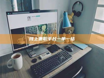 石嘴山线上兼职平台一单一结