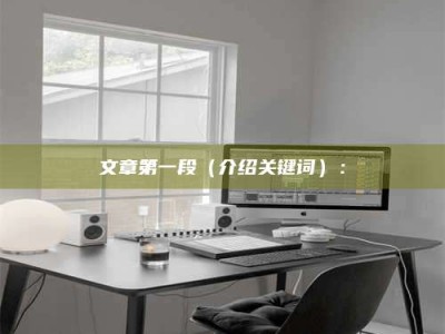 石嘴山文章第一段（介绍关键词）：