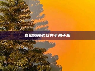 石嘴山看视频赚钱软件苹果手机