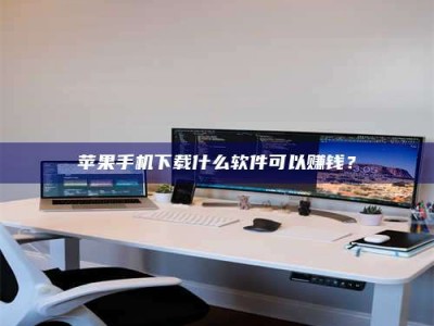 石嘴山苹果手机下载什么软件可以赚钱？