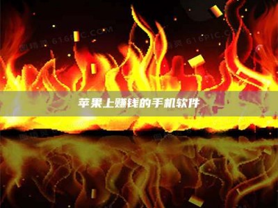 石嘴山苹果上赚钱的手机软件