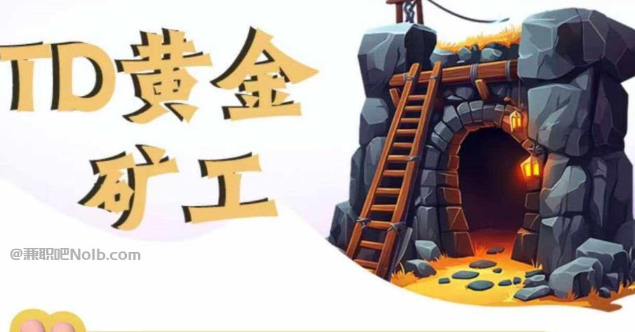 石嘴山首码网赚项目:TD黄金***赚钱是真的吗? 第1张